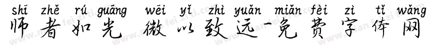 师者如光 微以致远字体转换